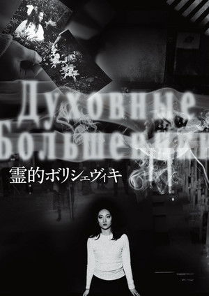 霊的ボリシェヴィキ (2018)