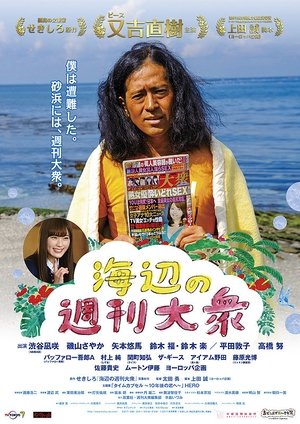 海辺の週刊大衆 (2018)