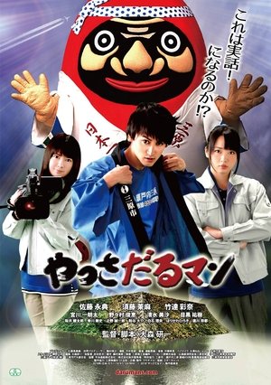 やっさだるマン (2018)
