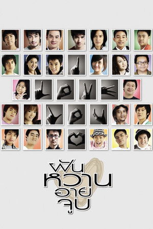 ฝัน หวาน อาย จูบ (2008)