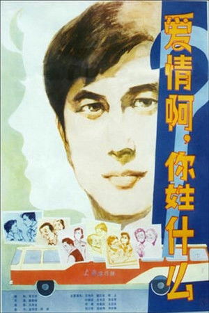 Ai qing a, ni xing shen me? (1980)