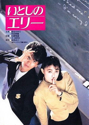 いとしのエリー (1987)