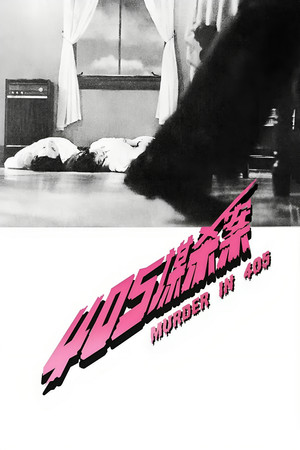 405谋杀案 (1980)