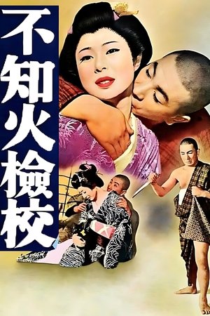 Le Masseur Shiranui (1960)