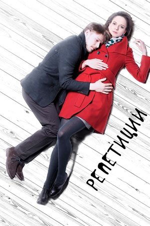 Репетиции (2013)