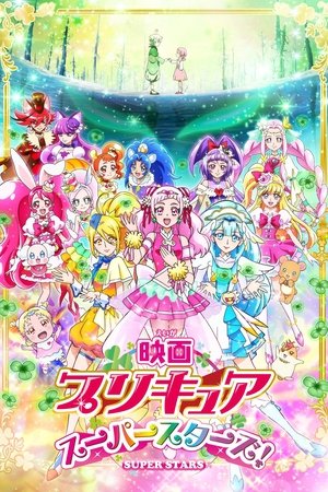 映画 プリキュアスーパースターズ！ (2018)