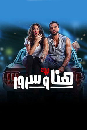 ليلة هنا وسرور (2018)