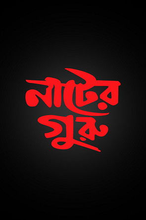 নাটের গুরু (2003)