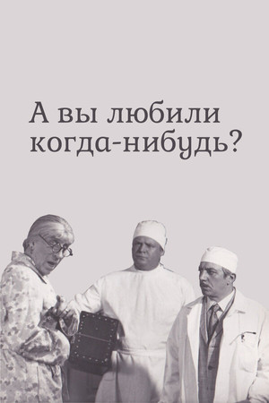 А вы любили когда-нибудь? (1974)