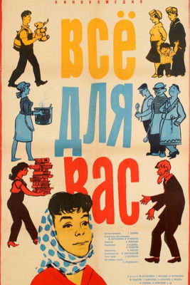 Всё для вас (1965)