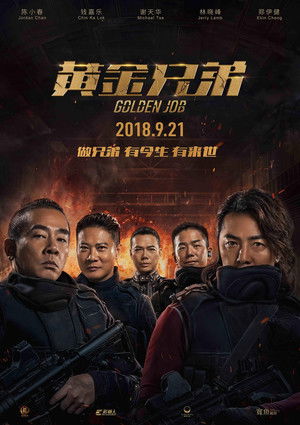 黃金兄弟 (2018)