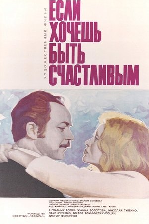 Если хочешь быть счастливым (1974)