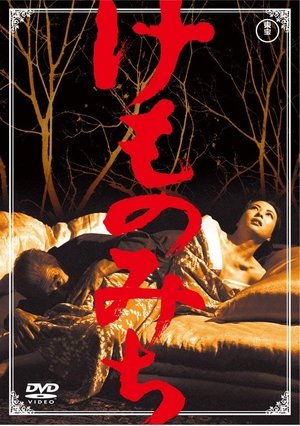 けものみち (1965)