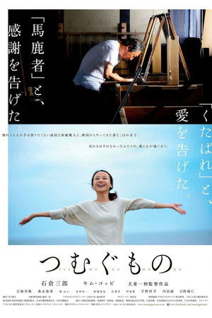 つむぐもの (2016)