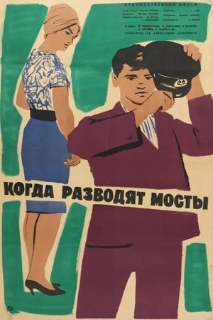 Когда разводят мосты (1963)