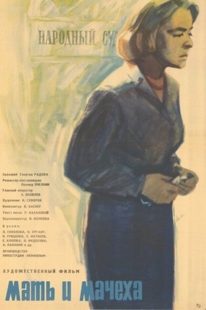 Мать и мачеха (1964)