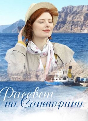 Рассвет на Санторини (2017)