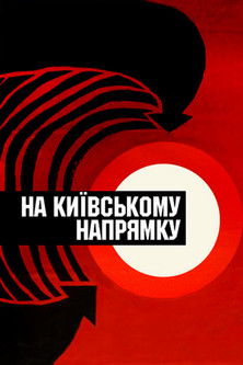 На Київському напрямку (1968)
