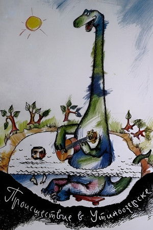 Происшествие в Утиноозерске (1989)