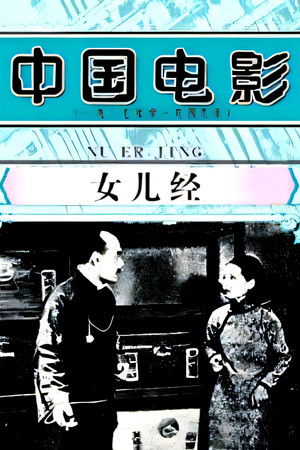 女儿经 (1934)