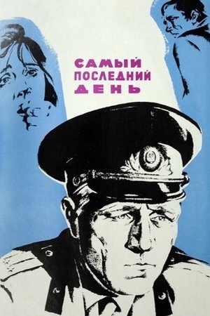 Самый последний день (1972)