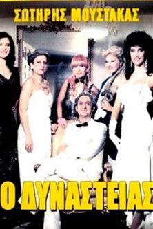Ο Δυναστείας (1985)