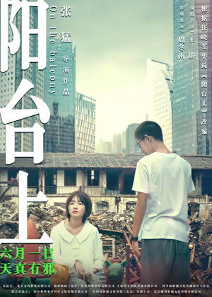 阳台上 (2019)