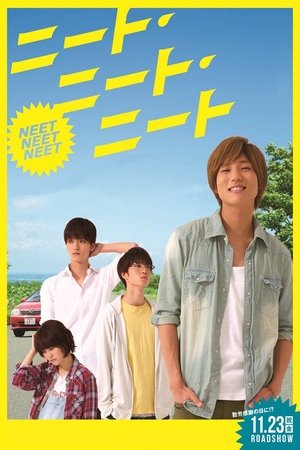 ニート・ニート・ニート (2018)