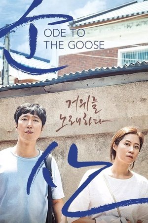 Ode to the Goose (2018)