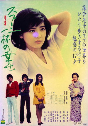 スプーン一杯の幸せ (1975)