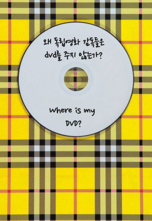 왜 독립영화 감독들은 DVD를 주지 않는가? (2013)