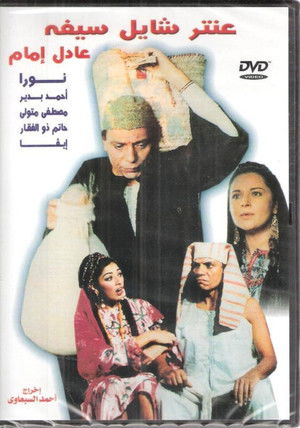 عنتر شايل سيفه (1983)