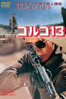 Golgo 13 (1973)