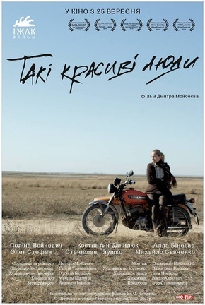 Такі красиві люди (2014)