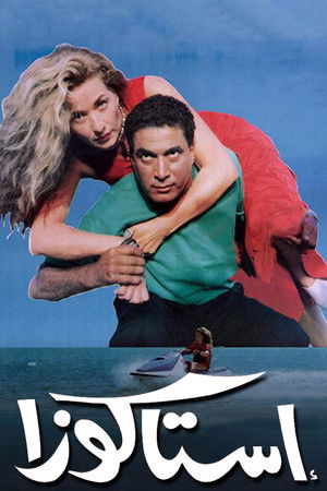 إستاكوزا (1996)