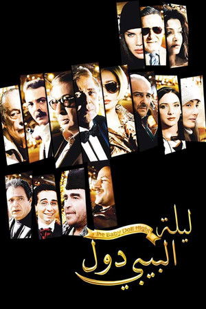 ليلة البيبي دول (2008)