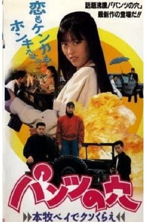 パンツの穴 本牧ベイでクソくらえ (1990)