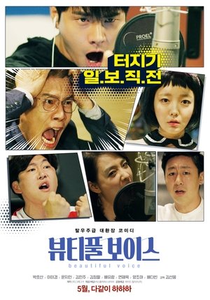 뷰티풀 보이스 (2019)