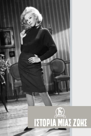 Ιστορία Μιας Ζωής (1965)