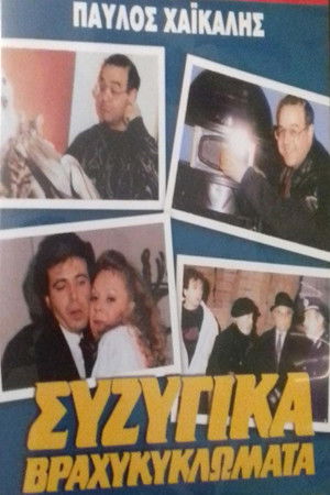 Συζυγικά Βραχυκυκλώματα (1987)