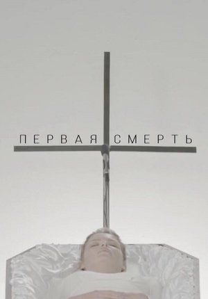 Первая смерть (2018)
