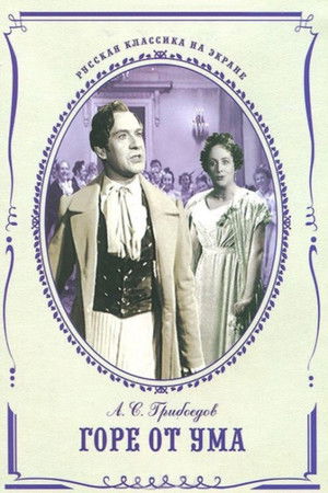 Горе от ума (1952)