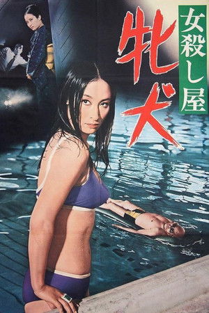 女殺し屋　牝犬 (1969)