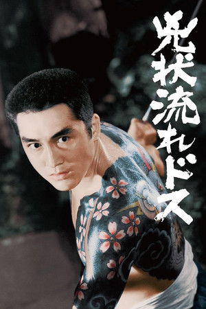 兇状流れドス (1970)