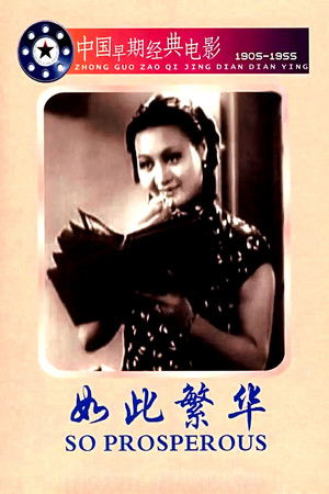 如此繁華 (1937)