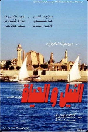 النيل و الحياة (1968)