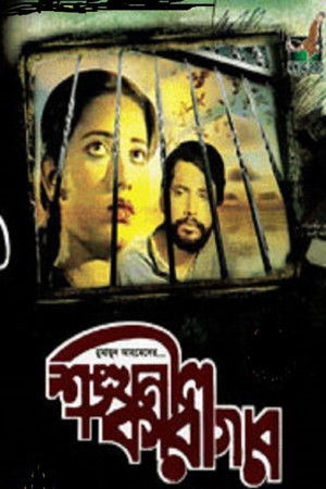 শঙ্খনীল কারাগার (1992)