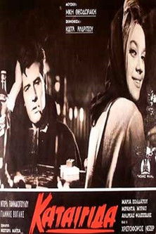 Καταιγίδα (1965)