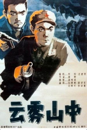 云雾山中 (1959)