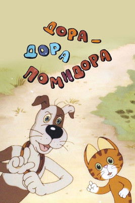 Дора-Дора помидора (2001)